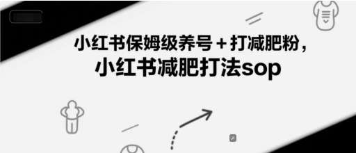 小红书保姆级养号+打减肥粉，小红书减肥打法sop——生财有道创业项目网