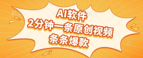 AI软件，2分钟一条原创视频，条条爆款，挣创作者分成和流量收益【揭秘】——生财有道创业项目网