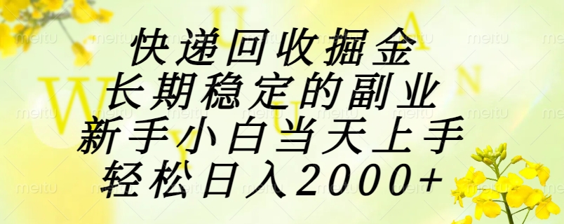 图片[1]-（15058期）快递回收掘金，长期稳定的副业，新手小白当天上手，轻松日入2000+_生财有道创业项目网-生财有道