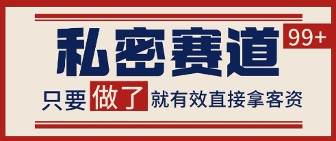 小红书某音私密赛道引流获客 自热矩阵日引200+【揭秘】——生财有道创业项目网