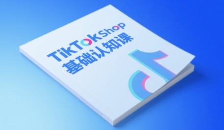 TikTok小店基础认知课，助力学员从 0 到 1 掌握 TikTok 电商运营全链路认知——生财有道创业项目网