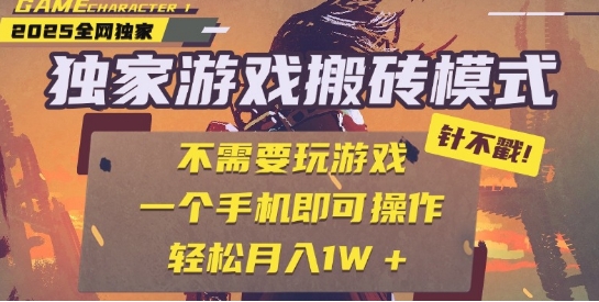 25年最新独家游戏搬砖，全自动运行，不需要玩游戏，单手机操作日入3张+【揭秘】——生财有道创业项目网