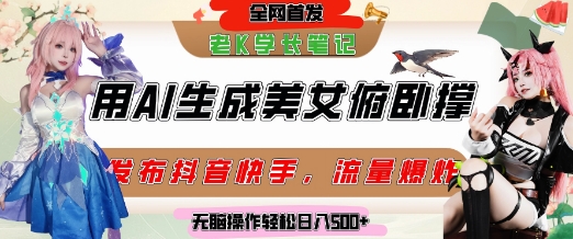 巧用AI让美女做俯卧撑，发布社交平台轻松涨粉变现，流量爆炸，挂抖音橱窗卖货，轻松实现日收入5张——生财有道创业项目网