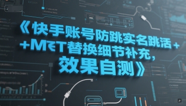 快手账号防跳实名跳激活注册方式+MT替换细节补充，效果自测——生财有道创业项目网