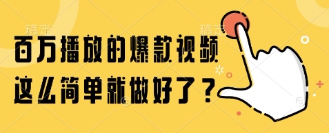 百万播放的爆款视频，这么简单就做好了?【揭秘】——生财有道创业项目网