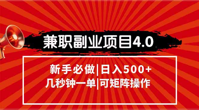 （15073期）兼职副业项目4.0玩法，信息录入，阶梯收入模式，几秒一单，可矩阵操作…_生财有道创业项目网
