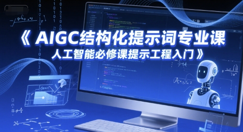 AIGC结构化提示词专业课，人工智能必修课提示工程入门——生财有道创业项目网