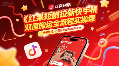 红果短剧拉新快手手机双魔法搬运全流程实操课，一单最高12，红果短剧拉新重磅回归——生财有道创业项目网