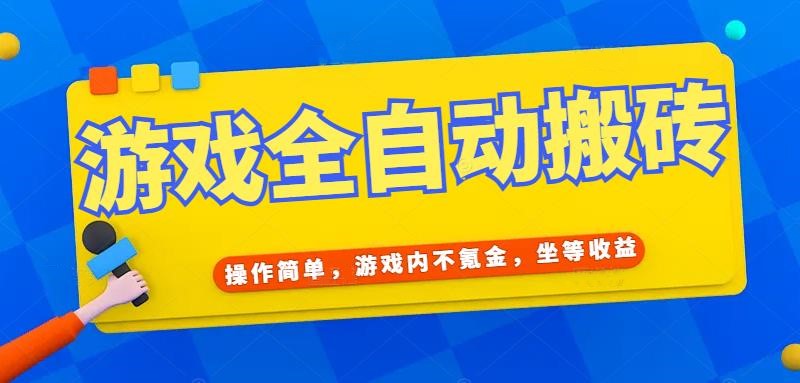 图片[1]-（15077期）游戏全自动打金搬砖，操作简单，游戏内不氪金，坐等收益，日入千元_生财有道创业项目网-生财有道