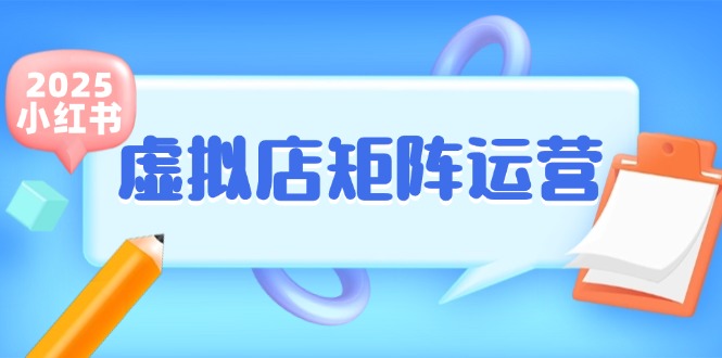 （15074期）小红书虚拟店矩阵运营，铺货少款笔记，半自动化，开店轻松玩副业_生财有道创业项目网