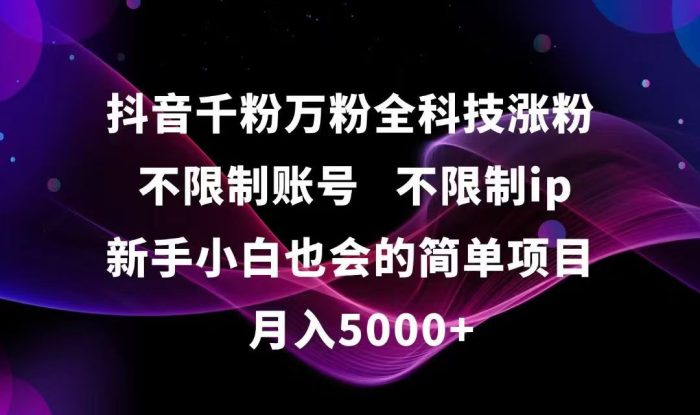 （15083期）抖音千粉万粉全科技涨粉,不限制账号,不限制ip,新手小白也会的简单项目,…_生财有道创业项目网