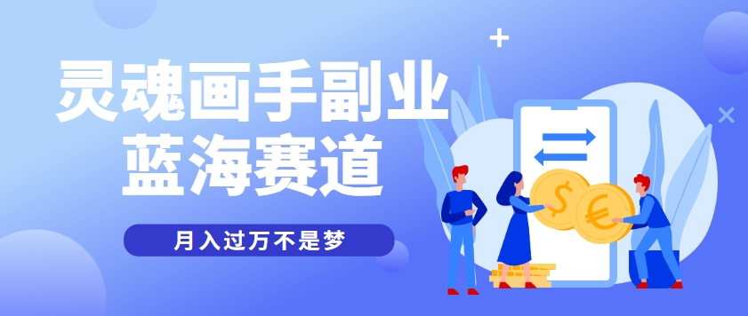 图片[1]-抽象灵魂画师，蓝海赛道，条条作品几十万播放，月入过万不是梦_生财有道创业网-生财有道