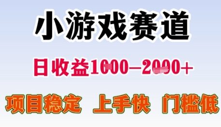 小游戏赛道日收益1k+，项目稳定，上手快，门槛低【揭秘】——生财有道创业项目网