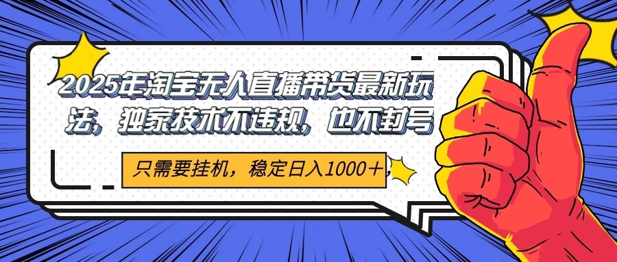 图片[1]-2025年淘宝无人直播带货   独家核心技术，不违规不封号，当天开播见收益1000+_生财有道创业网-生财有道