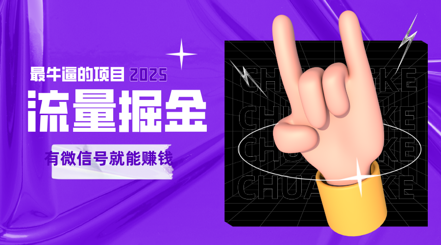 图片[1]-手动流量掘金，一个动动手指添加好友就能赚钱的项目，2025最牛逼的项目可无限放大_生财有道创业网-生财有道