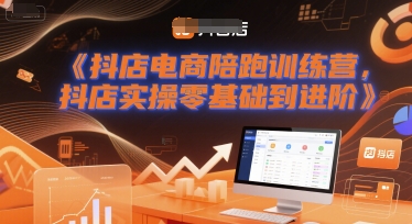 抖店电商陪跑训练营，抖音小店实操零基础到进阶——生财有道创业项目网