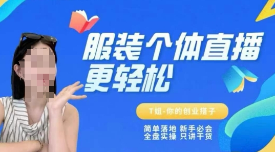 个体直播保姆级教程，简单落地、新手必学、全盘实操、只讲干货——生财有道创业项目网