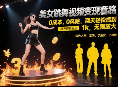 美女跳舞视频变现套路，0 成本 0 风险，两天轻松搞到 1k，无限放大【揭秘】——生财有道创业项目网