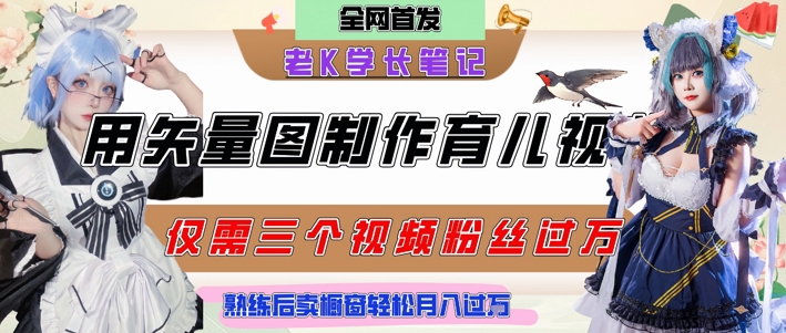 用矢量图制作育儿知识，条条爆款，每条点赞破万，实操仅需10分钟，卖育儿资料轻松月入过1W——生财有道创业项目网