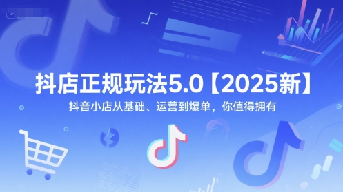 抖店正规玩法5.0【2025新】抖音小店从基础、运营到爆单，你值得拥有——生财有道创业项目网
