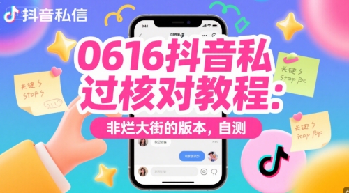 0616抖音私信过核对教程：非烂大街的版本，自测——生财有道创业项目网