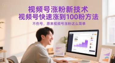 视频号涨粉新技术，视频号快速涨到100粉方法，不伤号，原来视频号涨粉这么简单——生财有道创业项目网