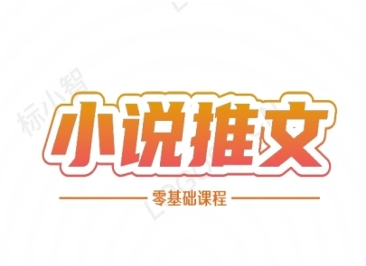小说推文全流程课程-小说推文零基础教程——生财有道创业项目网