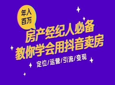 7天学会抖音卖房：从月薪5千到年入百W，新时代房产经纪人必备技能——生财有道创业项目网