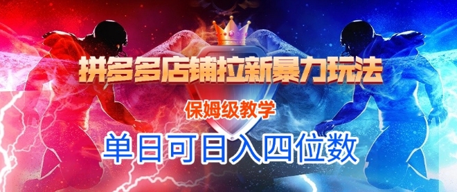 悟空直搜拼多多店铺拉新暴力玩法，保姆级教学，单日可入四位数——生财有道创业项目网