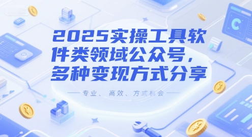 图片[1]-2025实操工具软件类领域公众号，多种变现方式分享——生财有道创业项目网-生财有道