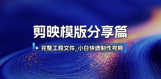 剪映模版分享篇_完整工程文件，小白快速制作高端视频——生财有道创业项目网