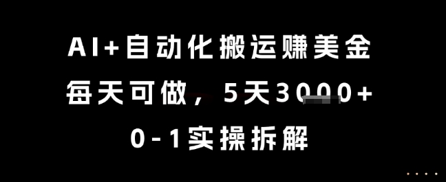 AI+自动化搬运挣美金，每天可做，5天3k+，0-1实操拆解【揭秘】——生财有道创业项目网