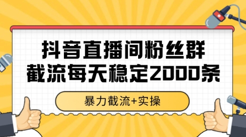 抖音直播间粉丝群暴力截流，一台电脑每天稳定2000条数据【揭秘】——生财有道创业项目网