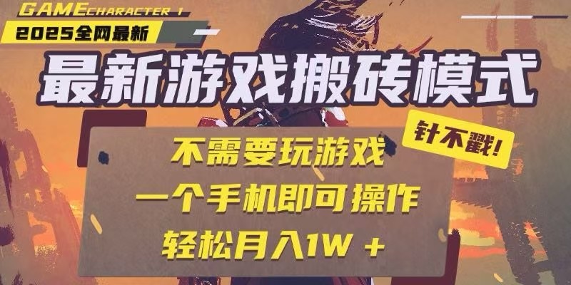 图片[1]-25年最新独家游戏搬砖，全自动挂机，不需要玩游戏，单手机操作日入300+_生财有道创业网-生财有道