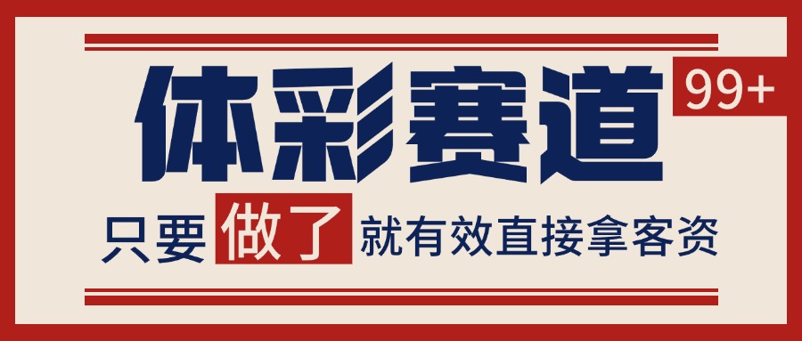 图片[1]-小红书某音体彩赛道引流获客 自热矩阵日引200+_生财有道创业网-生财有道