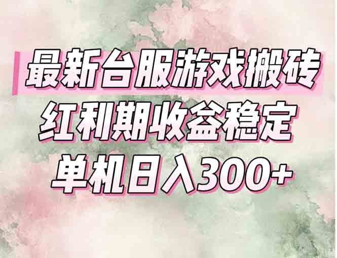图片[1]-（15101期）最新台服游戏搬砖，红利期收益高稳定，操作简单，小白闭眼入。_生财有道创业项目网-生财有道