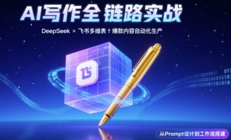 AI写作全链路：DeepSeek结构化Prompt+飞书多维表打造爆款内容体系——生财有道创业项目网