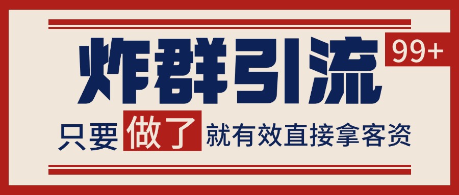 图片[1]-微信分发炸群打法，当天做了就有客资 非常稳定的一个玩法 单号日进100+_生财有道创业网-生财有道