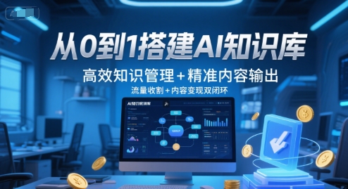 从0到1搭建AI知识库，高效知识管理+精准内容输出，流量收割+内容变现双闭环——生财有道创业项目网