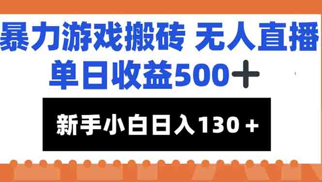 （15112期）暴力游戏搬砖无人直播，单日收益500+，新手小白也能日入100+_生财有道创业项目网