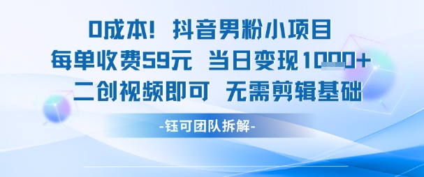 0成本，抖音男粉小项目 每单收费59元当日变现1k+ 二创视频即可无需剪辑基础——生财有道创业项目网