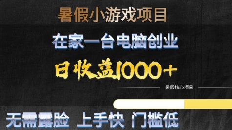 暑假小游戏项目，在家一台电脑创业，日收益1k+，无需露脸，上手快门槛低【揭秘】——生财有道创业项目网