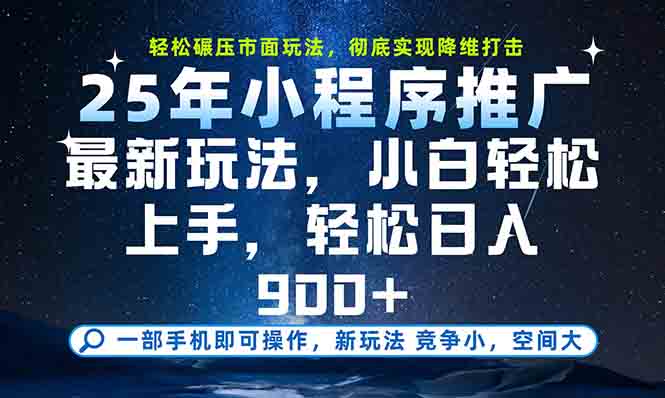 （15111期）一部手机轻松月入20000+，25年最新小程序玩法教学，小白轻松上手_生财有道创业项目网