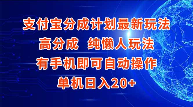 （15108期）支付宝分成计划最新玩法，高成分 纯懒人玩法，有手机即可操作 单机日入20+_生财有道创业项目网