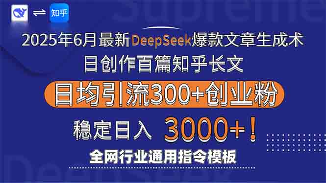 （15117期）2025年6月最新Deepseek爆款文章生成术：日创作百篇知乎长文，日均引流3000_生财有道创业项目网