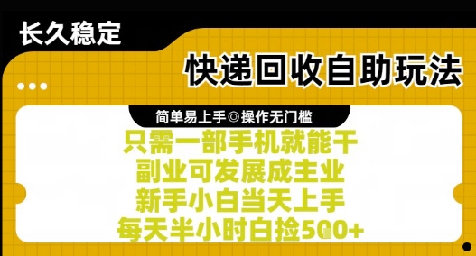 快递回收自助玩法，亲测只需一部手机就能干，新手小白当天上手，每天半小时白捡5张+【揭秘】——生财有道创业项目网