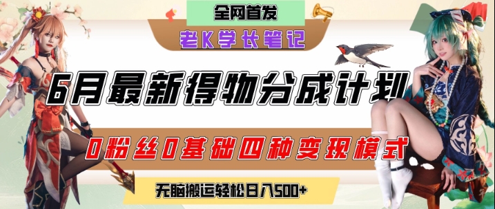 6月份最新得物创作者分成计划2.0玩法，0粉丝0基础四种模式变现，从隐蔽渠道无脑搬运，日入2张——生财有道创业项目网