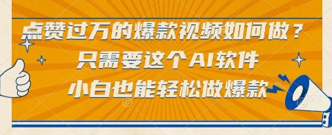 点赞过万的爆款视频如何做？只需要这个AI软件，小白也能轻松做爆款【揭秘】——生财有道创业项目网