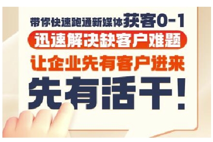 抖音短视频广告投放获客实操营，带你快速跑通新媒体获客0-1，迅速解决缺客户难题——生财有道创业项目网