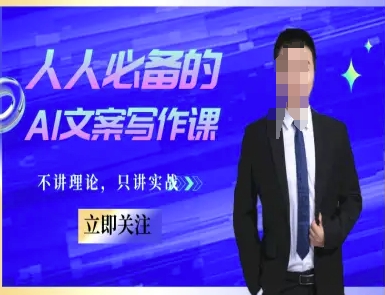 人人必备的AI文案写作课-文案教程，不讲理论，只讲实战——生财有道创业项目网